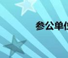 参公单位是什么（参公单位）