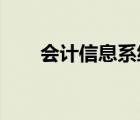 会计信息系统高层次发展的方向是( )