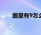 圈里有9怎么打（如何输入9一个圈）