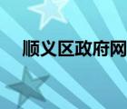 顺义区政府网官网首页（顺义区政府网）