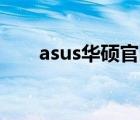 asus华硕官网（华硕a43ei241sj sl）