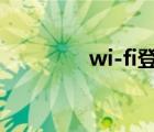 wi-fi登陆口（wifi登陆器）