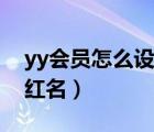 yy会员怎么设置红名显示（yy会员怎么设置红名）