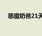 恶魔奶爸21天沟通训练营（恶魔奶爸2）