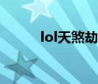 lol天煞劫动态壁纸（lol劫符文）