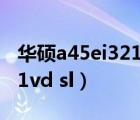 华硕a45ei321vd-sl固态硬盘（华硕a45ei321vd sl）