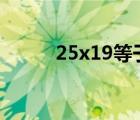 25x19等于多少（25乘9是多少）