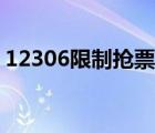 12306限制抢票软件（12306屏蔽抢票软件）