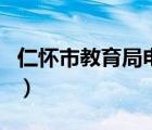 仁怀市教育局电话号码是多少（仁怀市教育局）