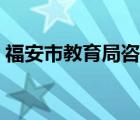 福安市教育局咨询电话（福安市教育局网站）