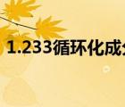 1.233循环化成分数（2 16六循环化成分数）