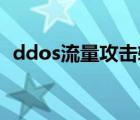 ddos流量攻击软件qq群（ddos流量攻击）