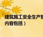 建筑施工安全生产管理目标（建筑施工现场安全目标管理的内容包括）