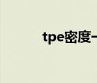 tpe密度一般为多少（tpe密度）