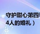 守护甜心第四季剧情介绍（守护甜心第四季14人的婚礼）