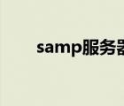 samp服务器地址（samp服务器ip）