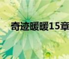 奇迹暖暖15章必做衣服（奇迹暖暖15 3）