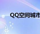 QQ空间城市达人（qq空间城市达人）