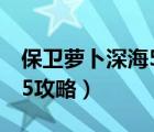 保卫萝卜深海5攻略图文详解（保卫萝卜深海5攻略）