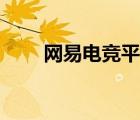 网易电竞平台激活（网易电竞平台）