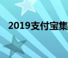 2019支付宝集福攻略（2019支付宝集福）