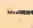 hhcall网络电话 打英国号码（hhcall）