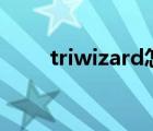 triwizard怎么读（wizard怎么读）