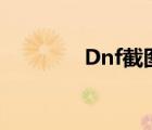 Dnf截图在哪里（dnf截图）