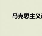 马克思主义政治观的基本内容是什么