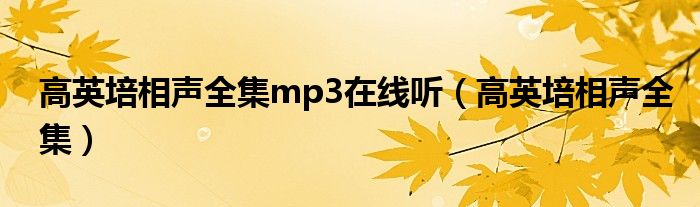 高英培相声全集mp3在线听（高英培相声全集）