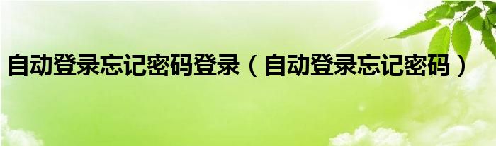 自动登录忘记密码登录（自动登录忘记密码）