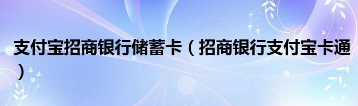 支付宝招商银行储蓄卡（招商银行支付宝卡通）