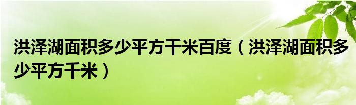 洪泽湖面积多少平方千米百度（洪泽湖面积多少平方千米）