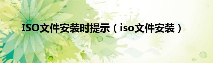 ISO文件安装时提示（iso文件安装）