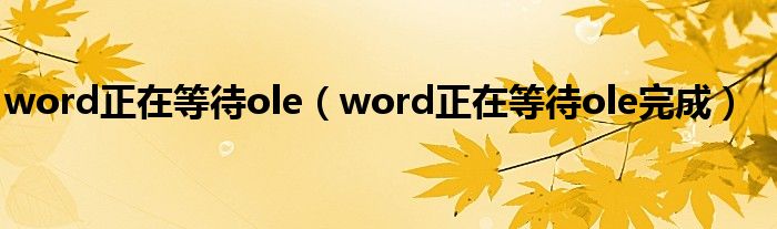 word正在等待ole（word正在等待ole完成）