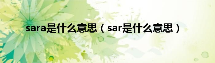 sara是什么意思（sar是什么意思）