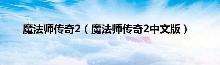 魔法师传奇2（魔法师传奇2中文版）