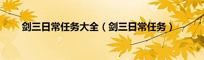 剑三日常任务大全（剑三日常任务）