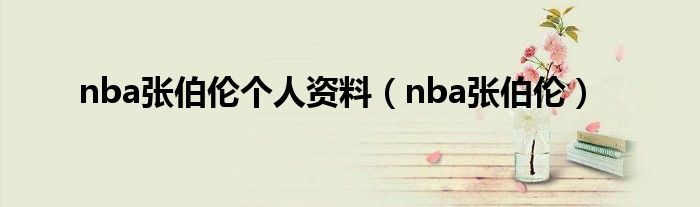 nba张伯伦个人资料（nba张伯伦）