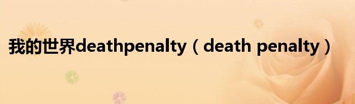 我的世界deathpenalty（death penalty）