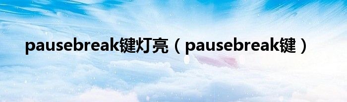 pausebreak键灯亮（pausebreak键）