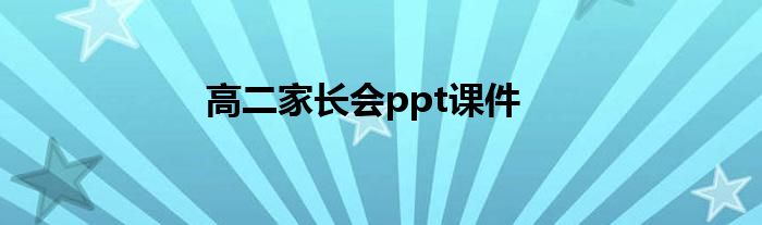 高二家长会ppt课件