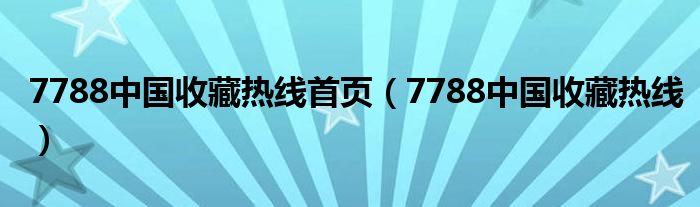 7788中国收藏热线首页（7788中国收藏热线）