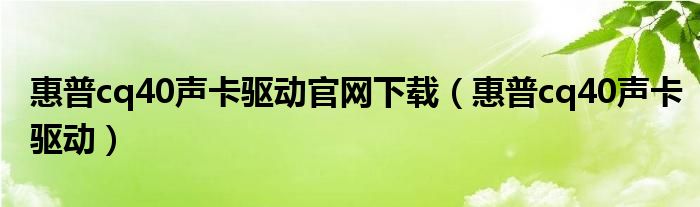 惠普cq40声卡驱动官网下载（惠普cq40声卡驱动）