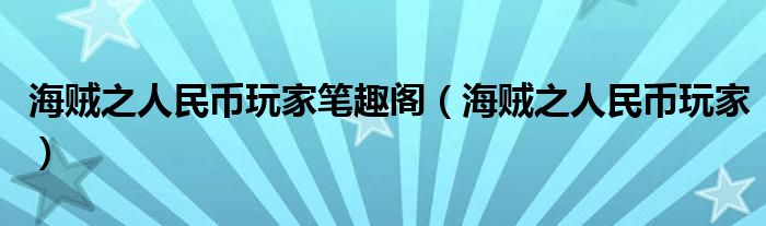 海贼之人民币玩家笔趣阁（海贼之人民币玩家）