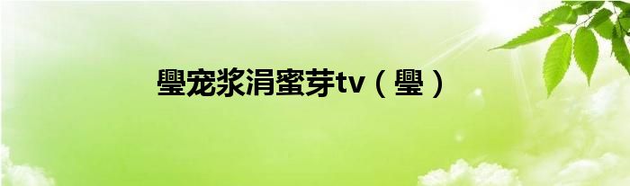 璺宠浆涓蜜芽tv（璺）