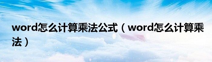 word怎么计算乘法公式（word怎么计算乘法）