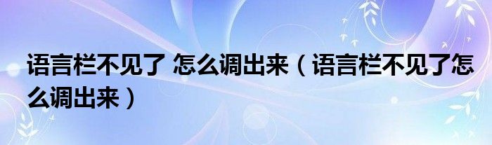 语言栏不见了 怎么调出来（语言栏不见了怎么调出来）