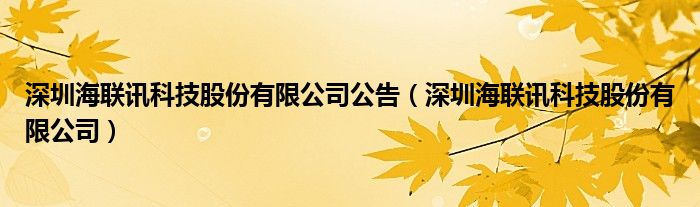 深圳海联讯科技股份有限公司公告（深圳海联讯科技股份有限公司）