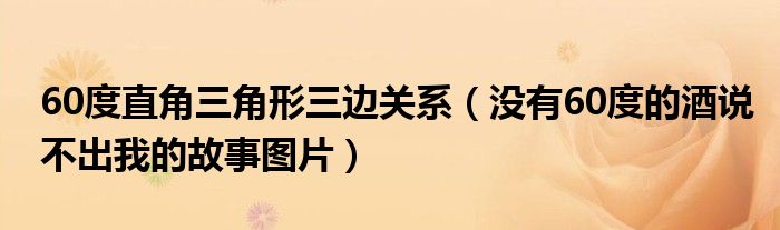 60度直角三角形三边关系（没有60度的酒说不出我的故事图片）